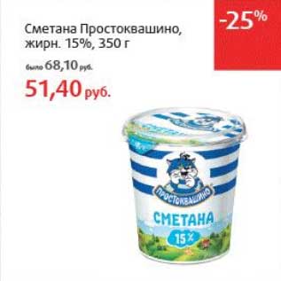 Акция - Сметана Простоквашино, 15%