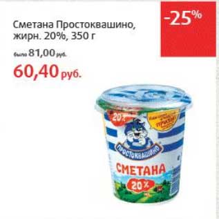 Акция - Сметана Простоквашино, 20%