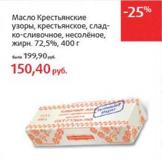 Акция - Масло Крестьянские узоры, крестьянское, сладко-сливочное, несоленое, 72,5%