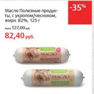 Акция - Масло Полезные продукты, с укропом/чесноком, 82%