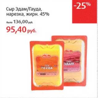 Акция - Сыр Эдам/Гауда, нарезка, 45%