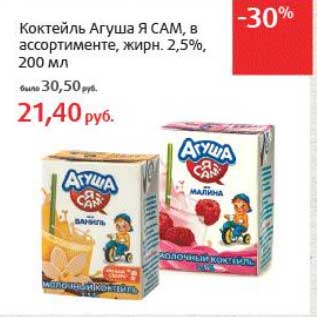 Акция - Коктейль Агуша Я Сам, 2,5%