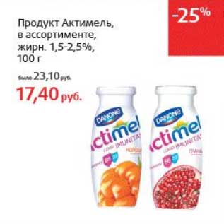 Акция - Продукт Актимель, 1,5-2,5%