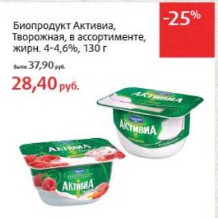 Акция - Биопродукт Активиа, Творожная, 4-4,6%