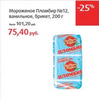 Акция - Мороженое Пломбир №12, ванильное, брикет