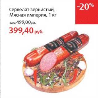 Акция - Сервелат зернистый, Мясная империя