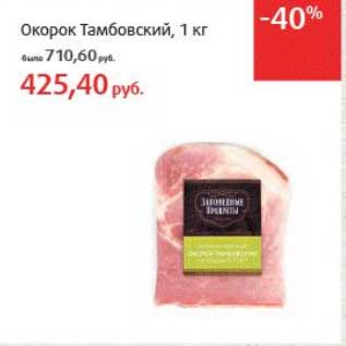 Акция - Окорок Тамбовский