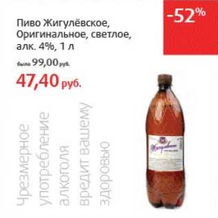 Акция - Пиво Жигулевское, Оригинальное, светлое, 4%