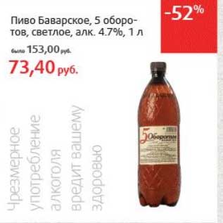 Акция - Пиво Баварское, 5 оборотов, светлое, 4,7%