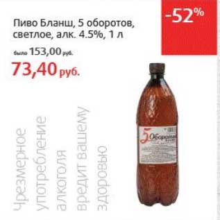 Акция - Пиво Бланш, 5 оборотов, светлое, 4,5%