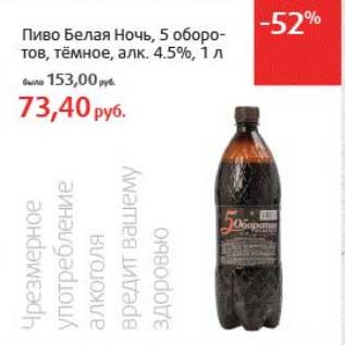 Акция - Пиво Белая Ночь, 5 оборотов, темное, 4,5%