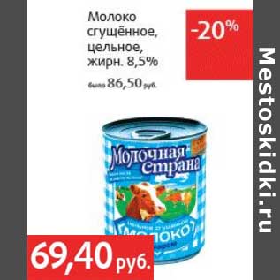 Акция - Молоко сгущенное, цельное, 8,5%