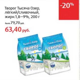 Акция - Творог Тысяча Озер, легкий/сливочный, 1,8-9%