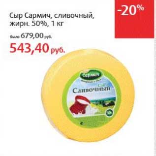Акция - Сыр Сармич, сливочный, 50%