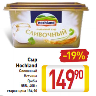 Акция - Сыр Hochland 55%