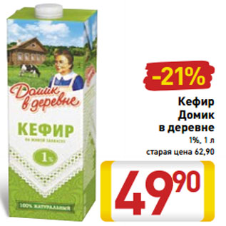 Акция - Кефир Домик в деревне 1%