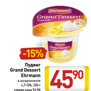 Акция - Пудинг Grand Dessert Ehrmann в ассортименте 4,7–5%