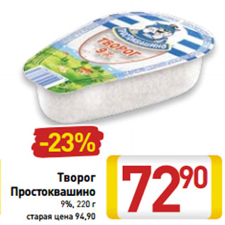 Акция - Творог Простоквашино 9%