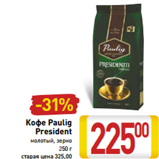 Акция - Кофе Paulig President