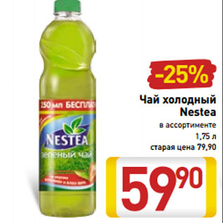 Акция - Чай холодный Nestea