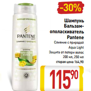 Акция - Шампунь Бальзам- ополаскиватель Pantene