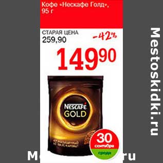 Акция - Кофе «Нескафе Голд»