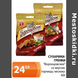 Акция - Сухарики-Гренки "Воронцовские" со вкусом горчицы, чеснока