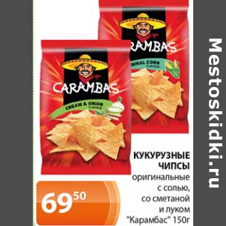Акция - Кукурузные чипсы оригинальные с солью, со сметаной и луком "Карамбас"