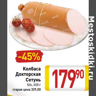 Акция - Колбаса Докторская Сетунь б/о
