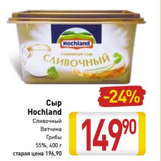 Акция - Сыр Hochland 55%