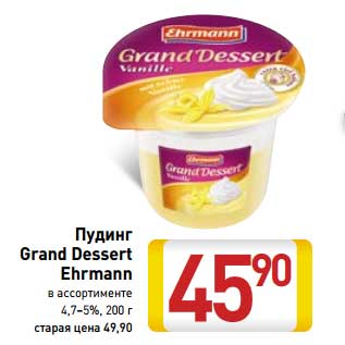 Акция - Пудинг Grand Dessert Ehrmann в ассортименте 4,7–5%