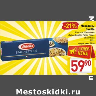 Акция - Макароны Barilla