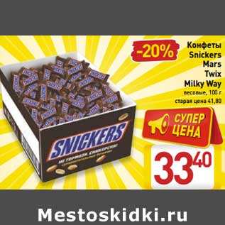 Акция - Конфеты Snickers, Mars, Twix, Milky Way весовые