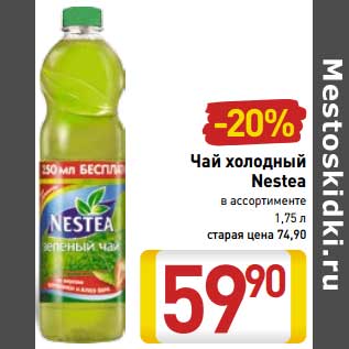 Акция - Чай холодный Nestea