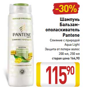 Акция - Шампунь Бальзам- ополаскиватель Pantene