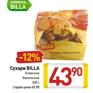 Акция - Сухари BILLA Киевские Ванильные