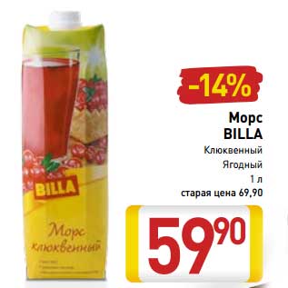 Акция - Морс BILLA Клюквенный Ягодный