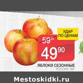 Акция - Яблоки сезонные Россия