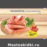 Бахетле Акции - Рублевский МК, сосиски молочные