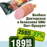 Реалъ Акции - Колбаса Докторская в белкозине Пит-Продукт