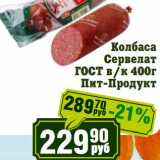 Реалъ Акции - Колбаса Сервелат ГОСТ в/к Пит-Продукт