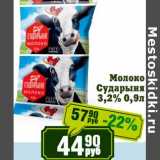 Магазин:Реалъ,Скидка:Молоко Сударыня 3,2%