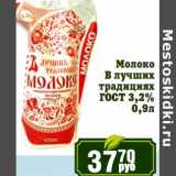 Магазин:Реалъ,Скидка:Молоко В лучших традициях ГОСТ 3,2%