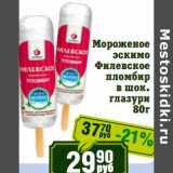 Магазин:Реалъ,Скидка:Мороженое эскимо Филевское пломбир в шок. глазури 