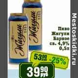 Реалъ Акции - Пиво Жигули Барное св. 4,9%