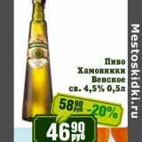 Реалъ Акции - Пиво Хамовники Венское св. 4,5%