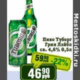 Реалъ Акции - Пиво Туборг Грин Лэйбл св. 4,6%