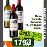 Магазин:Реалъ,Скидка:Вино Каса Ла Колониа 11,5%
