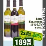 Магазин:Реалъ,Скидка:Вино Крымское 11%