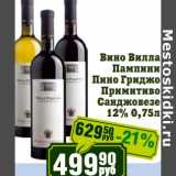 Магазин:Реалъ,Скидка:Вино Вилла Пампинин Пино Гриджио Примитиво Санджовезе 12%